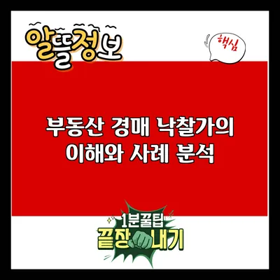 부동산 경매 낙찰가의 이해와 사례 분석