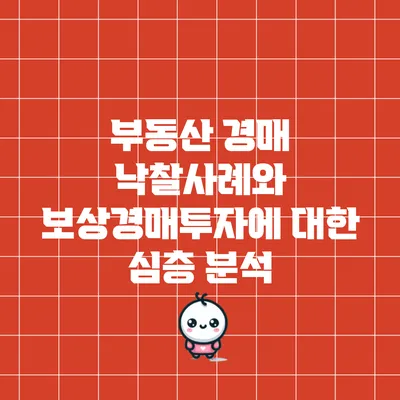 부동산 경매 낙찰사례와 보상경매투자에 대한 심층 분석
