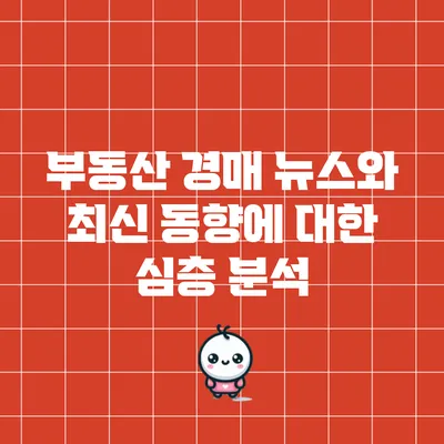 부동산 경매 뉴스와 최신 동향에 대한 심층 분석