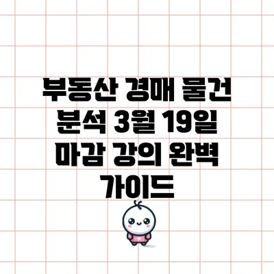 부동산 경매 물건 분석: 3월 19일 마감 강의 완벽 가이드