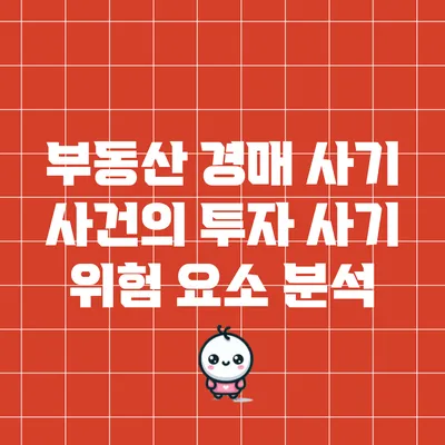부동산 경매 사기 사건의 투자 사기 위험 요소 분석