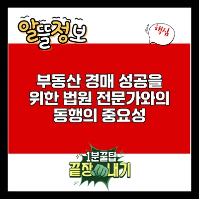 부동산 경매 성공을 위한 법원 전문가와의 동행의 중요성