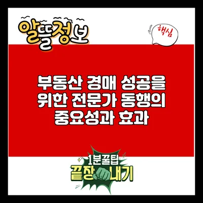 부동산 경매 성공을 위한 전문가 동행의 중요성과 효과