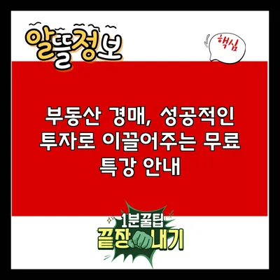 부동산 경매, 성공적인 투자로 이끌어주는 무료 특강 안내