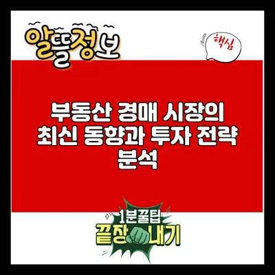 부동산 경매 시장의 최신 동향과 투자 전략 분석
