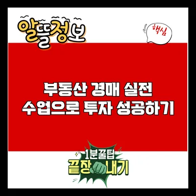 부동산 경매 실전 수업으로 투자 성공하기