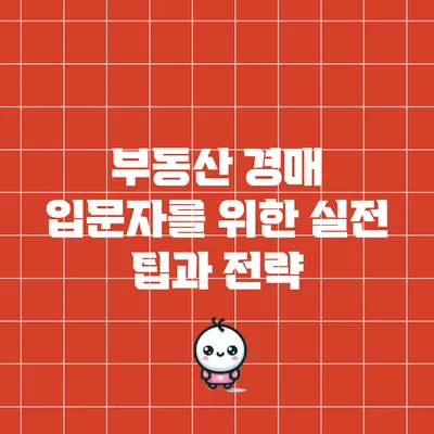 부동산 경매 입문자를 위한 실전 팁과 전략