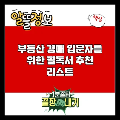 부동산 경매 입문자를 위한 필독서 추천 리스트