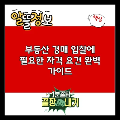 부동산 경매 입찰에 필요한 자격 요건 완벽 가이드