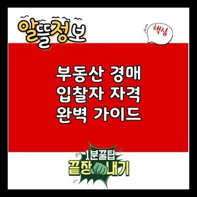 부동산 경매 입찰자 자격 완벽 가이드