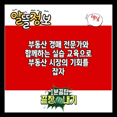 부동산 경매 전문가와 함께하는 실습 교육으로 부동산 시장의 기회를 잡자