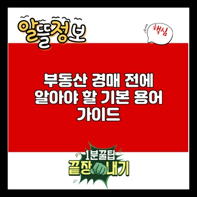 부동산 경매 전에 알아야 할 기본 용어 가이드