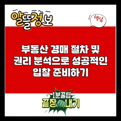 부동산 경매 절차 및 권리 분석으로 성공적인 입찰 준비하기
