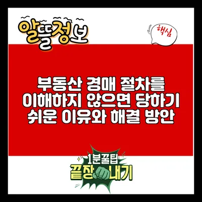 부동산 경매 절차를 이해하지 않으면 당하기 쉬운 이유와 해결 방안