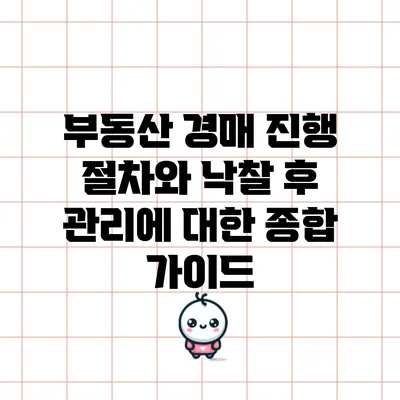 부동산 경매 진행 절차와 낙찰 후 관리에 대한 종합 가이드