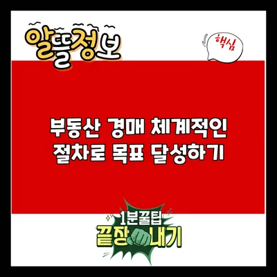 부동산 경매: 체계적인 절차로 목표 달성하기