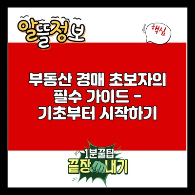 부동산 경매 초보자의 필수 가이드 - 기초부터 시작하기
