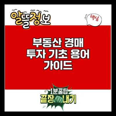 부동산 경매 투자 기초 용어 가이드