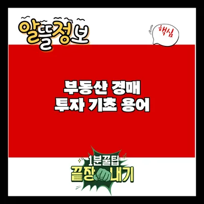 부동산 경매 투자 기초 용어