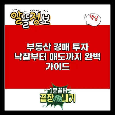 부동산 경매 투자: 낙찰부터 매도까지 완벽 가이드