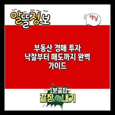 부동산 경매 투자: 낙찰부터 매도까지 완벽 가이드