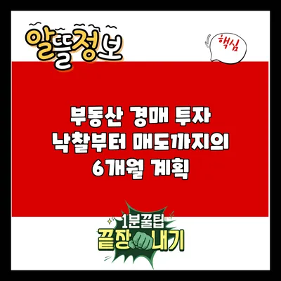 부동산 경매 투자: 낙찰부터 매도까지의 6개월 계획