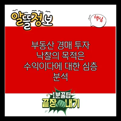 부동산 경매 투자 : 낙찰의 목적은 수익이다에 대한 심층 분석
