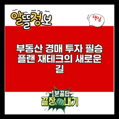 부동산 경매 투자 필승 플랜: 재테크의 새로운 길