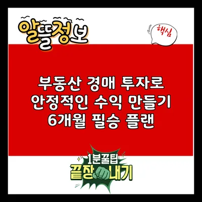 부동산 경매 투자로 안정적인 수익 만들기: 6개월 필승 플랜