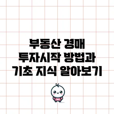 부동산 경매 투자시작 방법과 기초 지식 알아보기