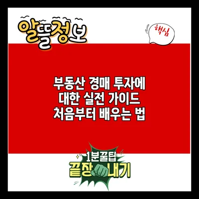 부동산 경매 투자에 대한 실전 가이드: 처음부터 배우는 법