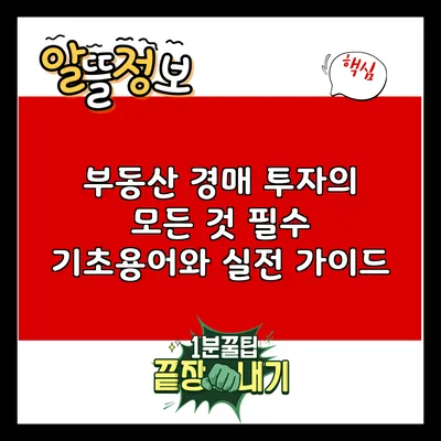 부동산 경매 투자의 모든 것: 필수 기초용어와 실전 가이드