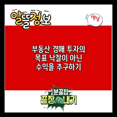 부동산 경매 투자의 목표: 낙찰이 아닌 수익을 추구하기