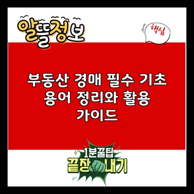 부동산 경매 필수 기초 용어 정리와 활용 가이드