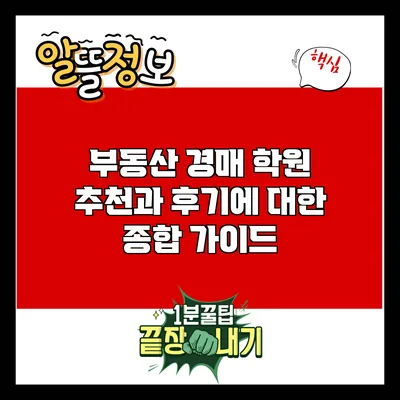 부동산 경매 학원 추천과 후기에 대한 종합 가이드