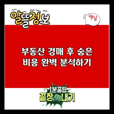 부동산 경매 후 숨은 비용 완벽 분석하기