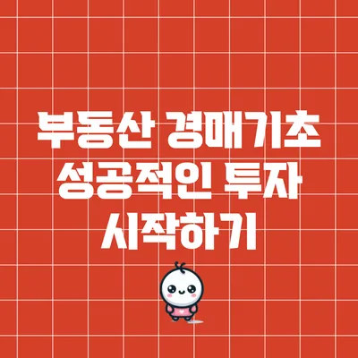 부동산 경매기초: 성공적인 투자 시작하기