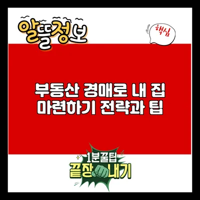 부동산 경매로 내 집 마련하기: 전략과 팁