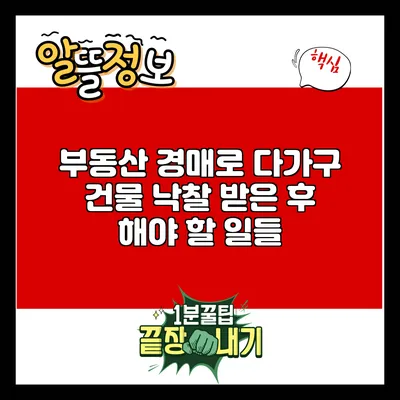 부동산 경매로 다가구 건물 낙찰 받은 후 해야 할 일들