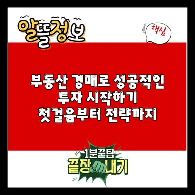 부동산 경매로 성공적인 투자 시작하기: 첫걸음부터 전략까지