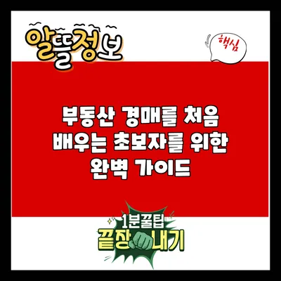 부동산 경매를 처음 배우는 초보자를 위한 완벽 가이드