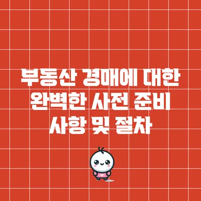 부동산 경매에 대한 완벽한 사전 준비 사항 및 절차