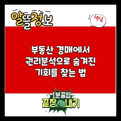 부동산 경매에서 권리분석으로 숨겨진 기회를 찾는 법