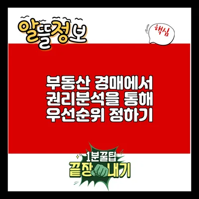 부동산 경매에서 권리분석을 통해 우선순위 정하기