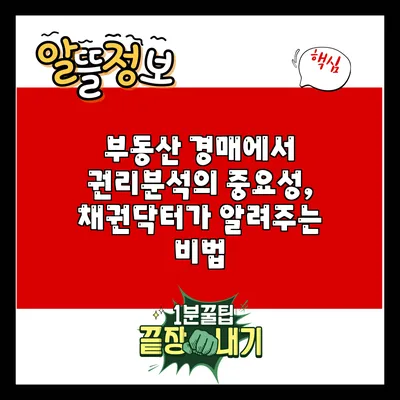 부동산 경매에서 권리분석의 중요성, 채권닥터가 알려주는 비법