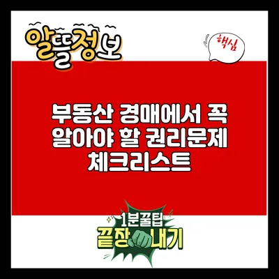 부동산 경매에서 꼭 알아야 할 권리문제 체크리스트