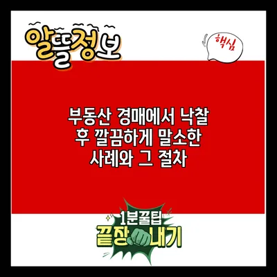 부동산 경매에서 낙찰 후 깔끔하게 말소한 사례와 그 절차