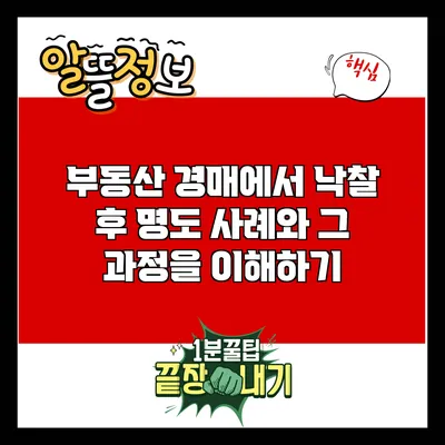 부동산 경매에서 낙찰 후 명도 사례와 그 과정을 이해하기