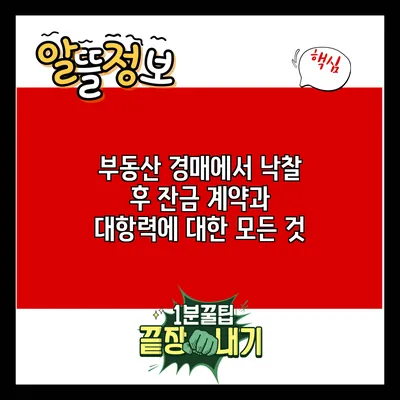 부동산 경매에서 낙찰 후 잔금 계약과 대항력에 대한 모든 것
