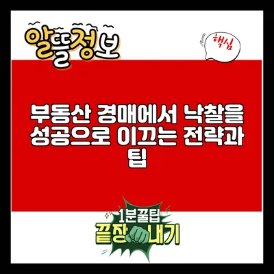 부동산 경매에서 낙찰을 성공으로 이끄는 전략과 팁